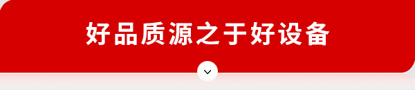 好品質源自好設備